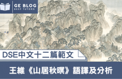 【DSE中文範文】王維《山居秋暝》語譯及分析